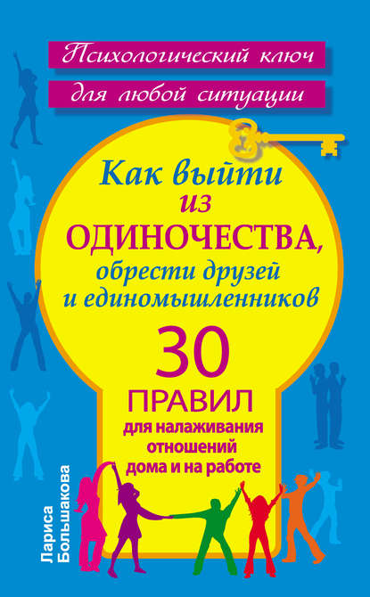 Как выйти из одиночества, обрести друзей и единомышленников. 30 правил для налаживания отношений дома и на работе - Лариса Большакова