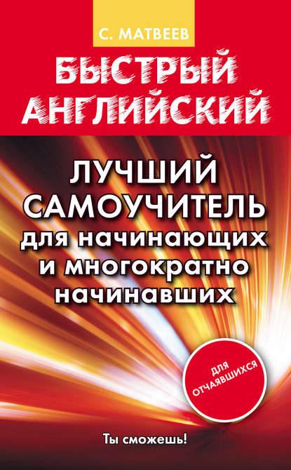 Быстрый английский. Лучший самоучитель для начинающих и многократно начинавших — С. А. Матвеев