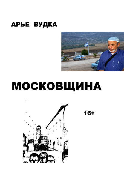 Московщина - Арье Вудка