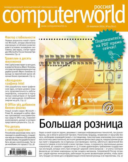 Журнал Computerworld Россия №04/2014 - Открытые системы