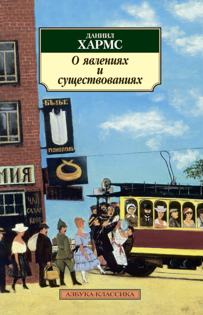 О явлениях и существованиях (сборник) - Даниил Хармс