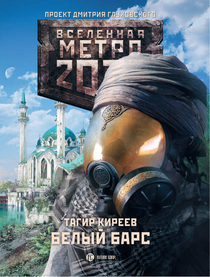 Метро 2033. Белый барс — Тагир Киреев