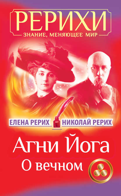 Агни Йога. О вечном (сборник) — Елена Рерих