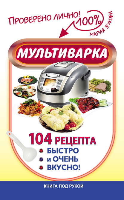 Мультиварка. 104 рецепта. Быстро и очень вкусно - Мария Жукова