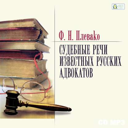 Судебные речи известных русских юристов - Федор Плевако