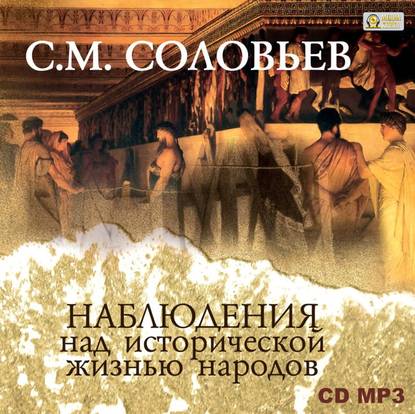 Наблюдения над исторической жизнью народов - Сергей Соловьев