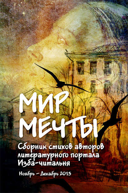 Мир мечты. Сборник стихов авторов литературного портала Изба-Читальня - Коллектив авторов