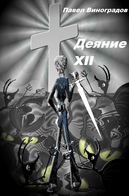 Деяние XII — Павел Виноградов