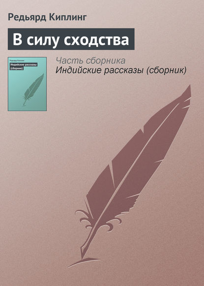 В силу сходства - Редьярд Джозеф Киплинг