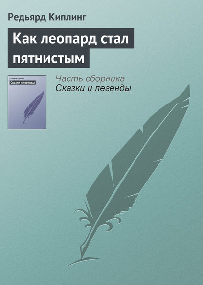 Как леопард стал пятнистым - Редьярд Джозеф Киплинг