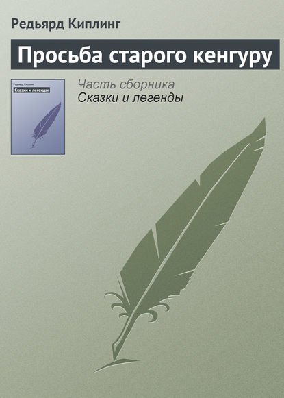 Просьба старого кенгуру - Редьярд Джозеф Киплинг