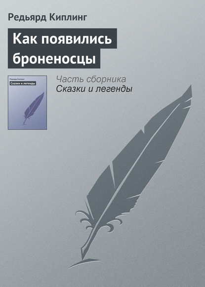 Как появились броненосцы - Редьярд Джозеф Киплинг