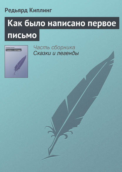 Как было написано первое письмо - Редьярд Джозеф Киплинг