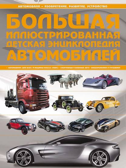 Большая иллюстрированная детская энциклопедия автомобилей - А. Г. Мерников