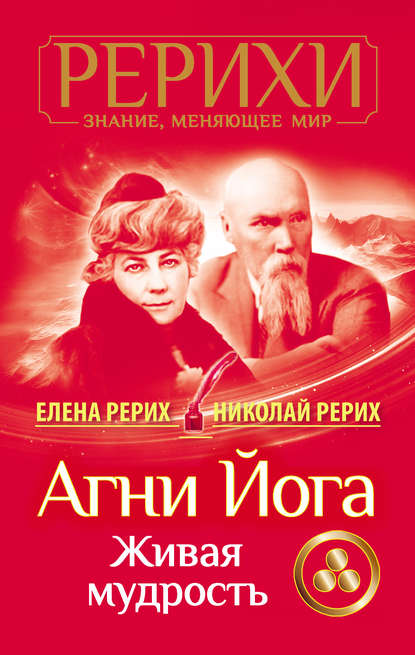 Агни Йога. Живая мудрость (сборник) — Елена Рерих