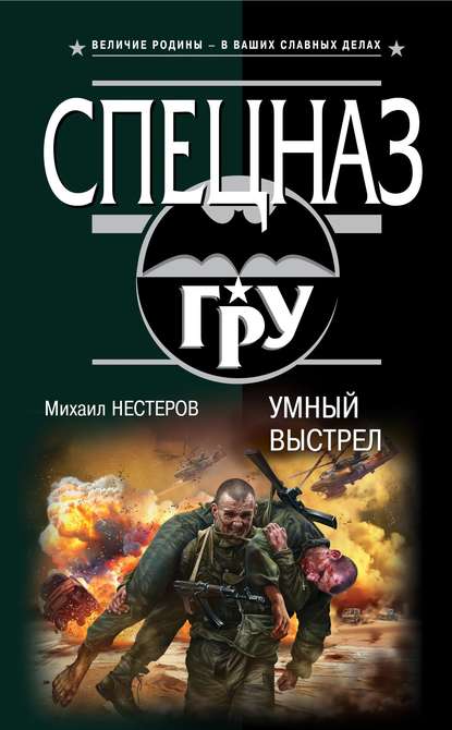 Умный выстрел - Михаил Нестеров