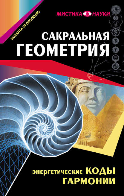 Сакральная геометрия. Энергетические коды гармонии — Иоланта Прокопенко