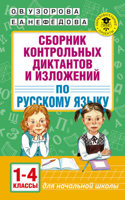 Сборник контрольных диктантов и изложений по русскому языку. 1-4 классы - О. В. Узорова