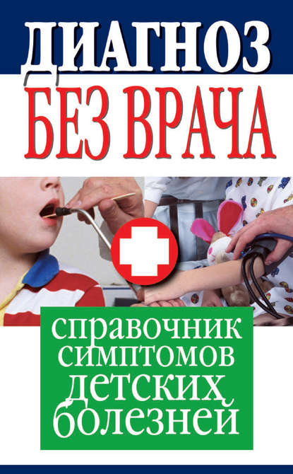 Диагноз без врача. Справочник симптомов детских болезней — Группа авторов