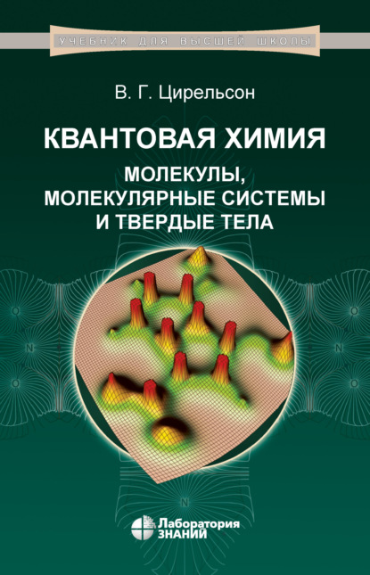 Квантовая химия. Молекулы, молекулярные системы и твердые тела - В. Г. Цирельсон