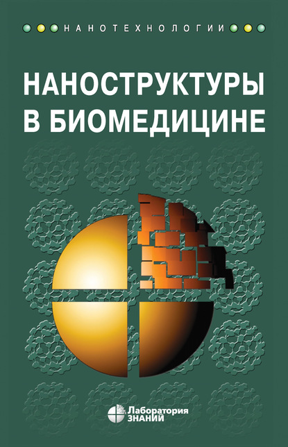 Наноструктуры в биомедицине - Ниту Сингх