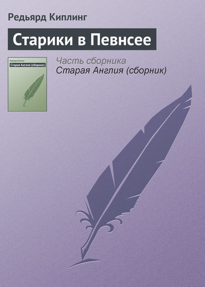 Старики в Певнсее - Редьярд Джозеф Киплинг