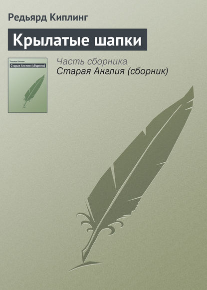 Крылатые шапки - Редьярд Джозеф Киплинг