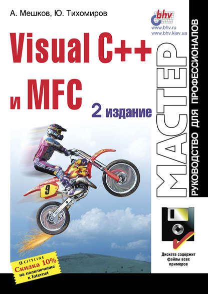 Visual C++ и MFC - Юрий Тихомиров