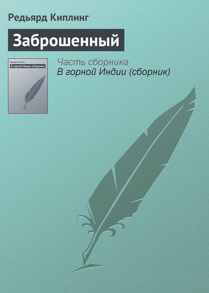 Заброшенный - Редьярд Джозеф Киплинг