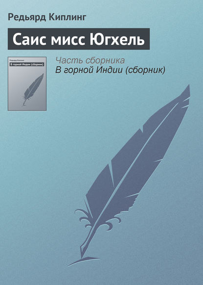 Саис мисс Югхель — Редьярд Джозеф Киплинг