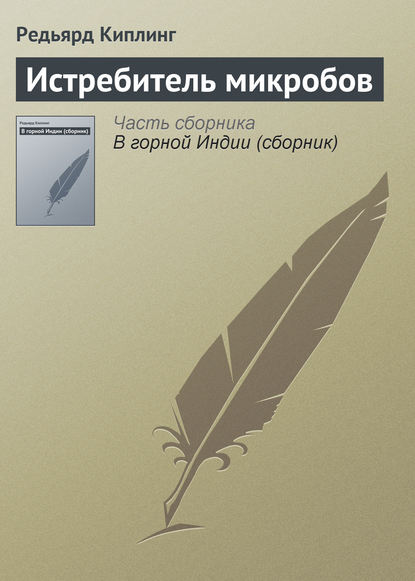 Истребитель микробов - Редьярд Джозеф Киплинг