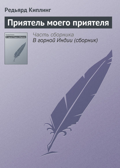 Приятель моего приятеля - Редьярд Джозеф Киплинг