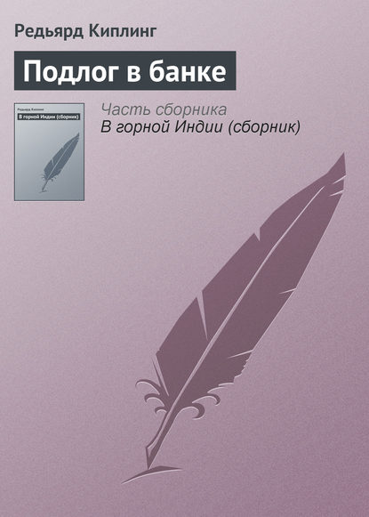 Подлог в банке - Редьярд Джозеф Киплинг