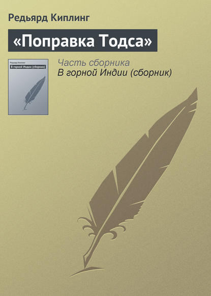 «Поправка Тодса» - Редьярд Джозеф Киплинг