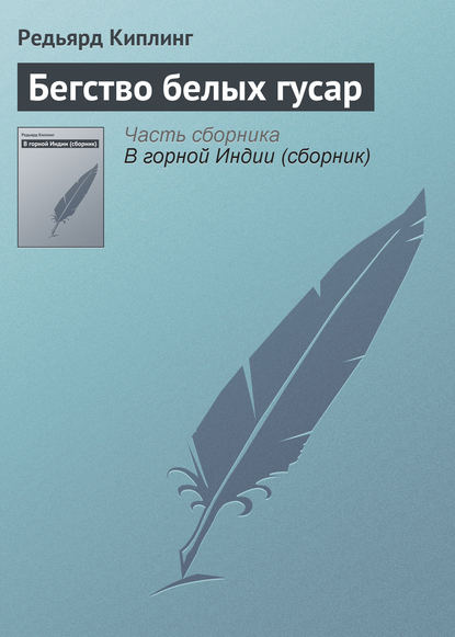 Бегство белых гусар - Редьярд Джозеф Киплинг