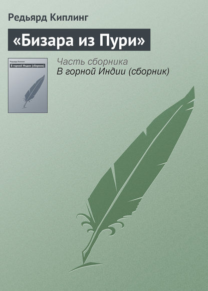 «Бизара из Пури» — Редьярд Джозеф Киплинг