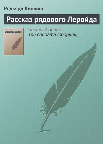 Рассказ рядового Леройда - Редьярд Джозеф Киплинг