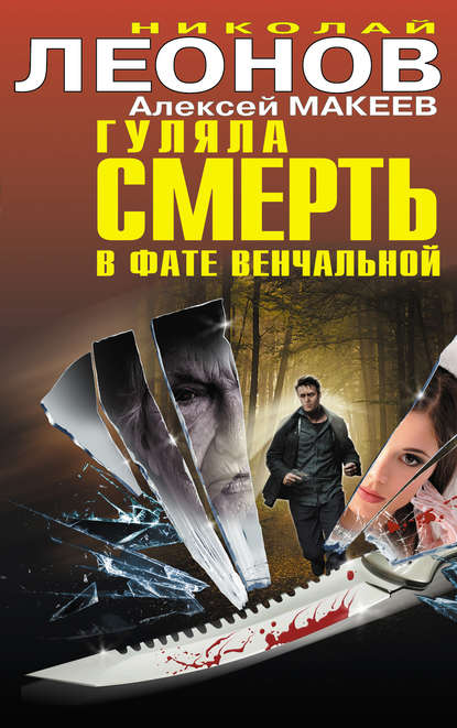 Гуляла смерть в фате венчальной (сборник) - Николай Леонов