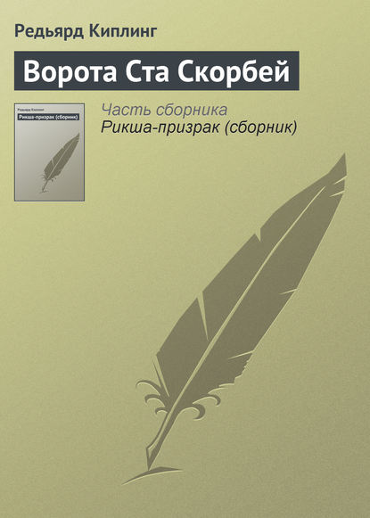 Ворота Ста Скорбей - Редьярд Джозеф Киплинг