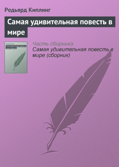 Самая удивительная повесть в мире — Редьярд Джозеф Киплинг