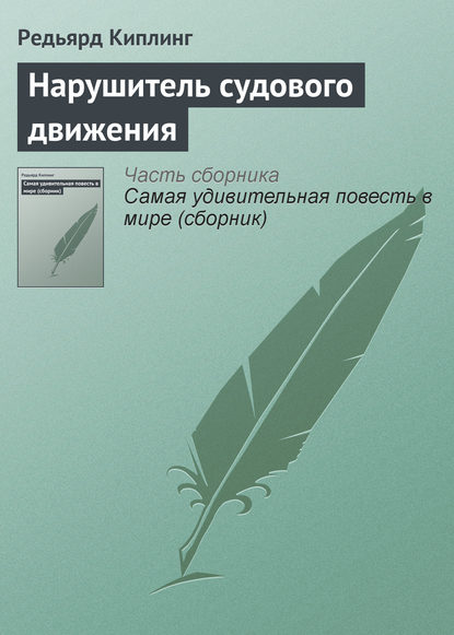 Нарушитель судового движения - Редьярд Джозеф Киплинг