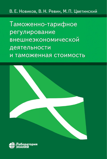 Таможенно-тарифное регулирование внешнеэкономической деятельности и таможенная стоимость - В. Е. Новиков