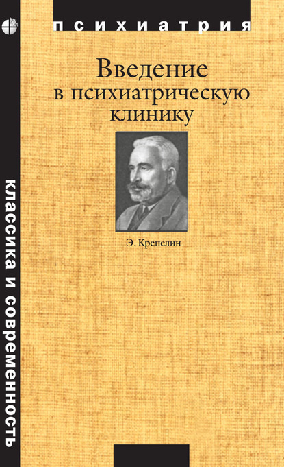 Введение в психиатрическую клинику - Эмиль Крепелин