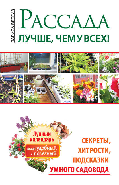 Рассада. Лучше, чем у всех. Секреты, хитрости, подсказки умного садовода. Лунный календарь: самый удобный и полезный - Лариса Вергиз