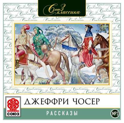 Рассказы - Джеффри Чосер