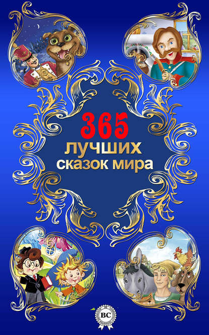 365 лучших сказок мира - Братья Гримм