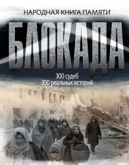 Блокада Ленинграда. Народная книга памяти - Коллектив авторов