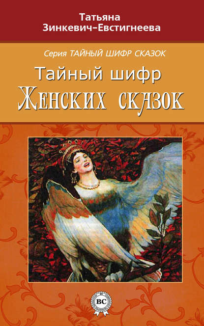 Тайный шифр женских сказок — Татьяна Зинкевич-Евстигнеева