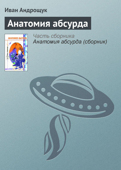 Анатомия абсурда — Иван Андрощук