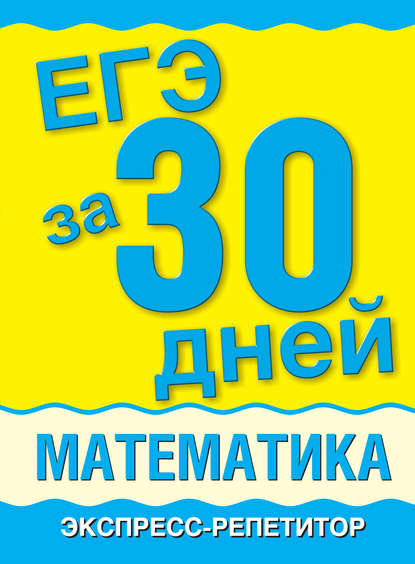 ЕГЭ за 30 дней. Математика. Экспресс-репетитор - А. П. Власова